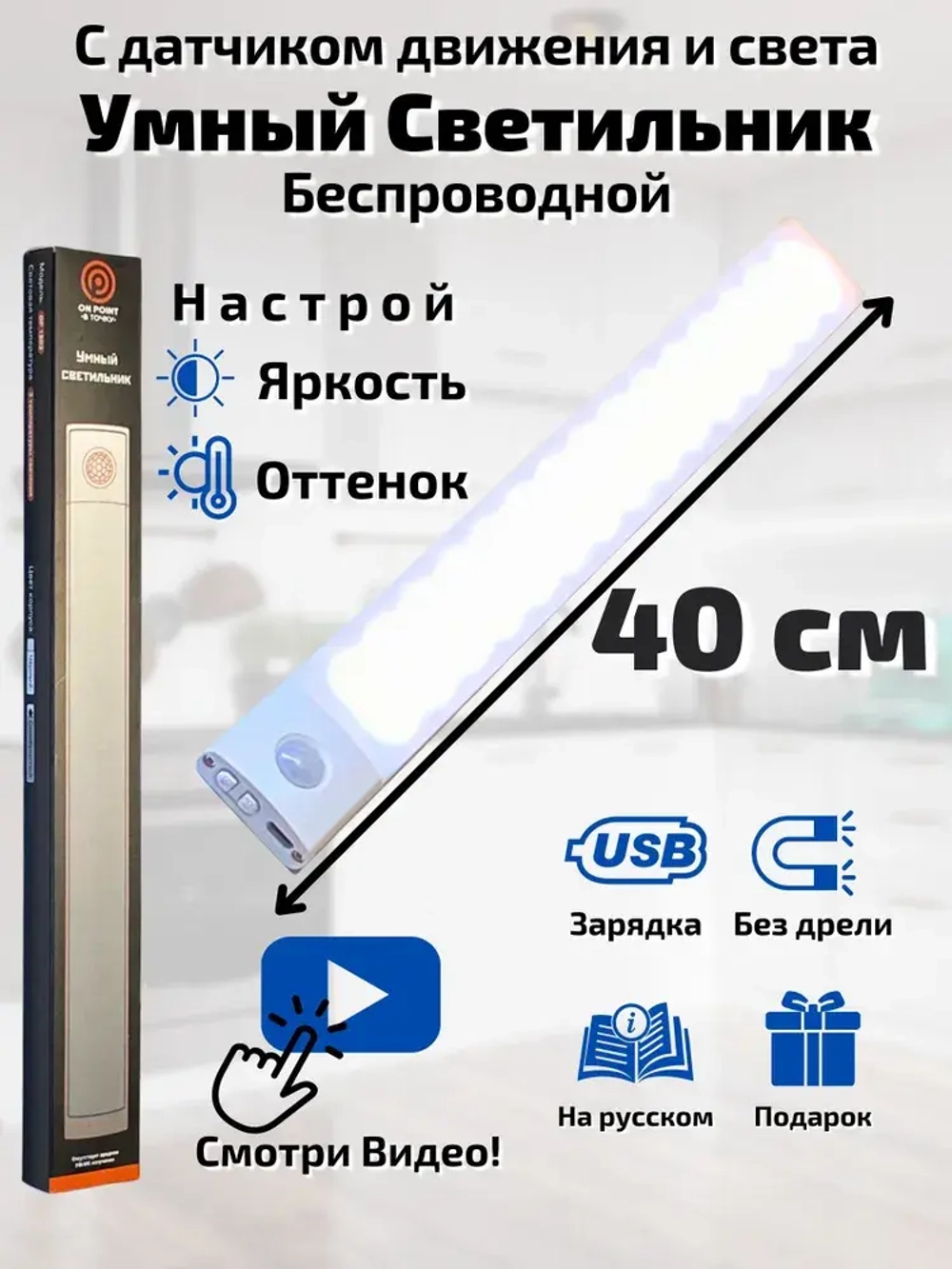 Светильник с датчиком движения 40 см, беспроводная лампа, LED подсветка на кухню в шкаф, датчик света и регулируемая температура свечения, на аккумуляторе