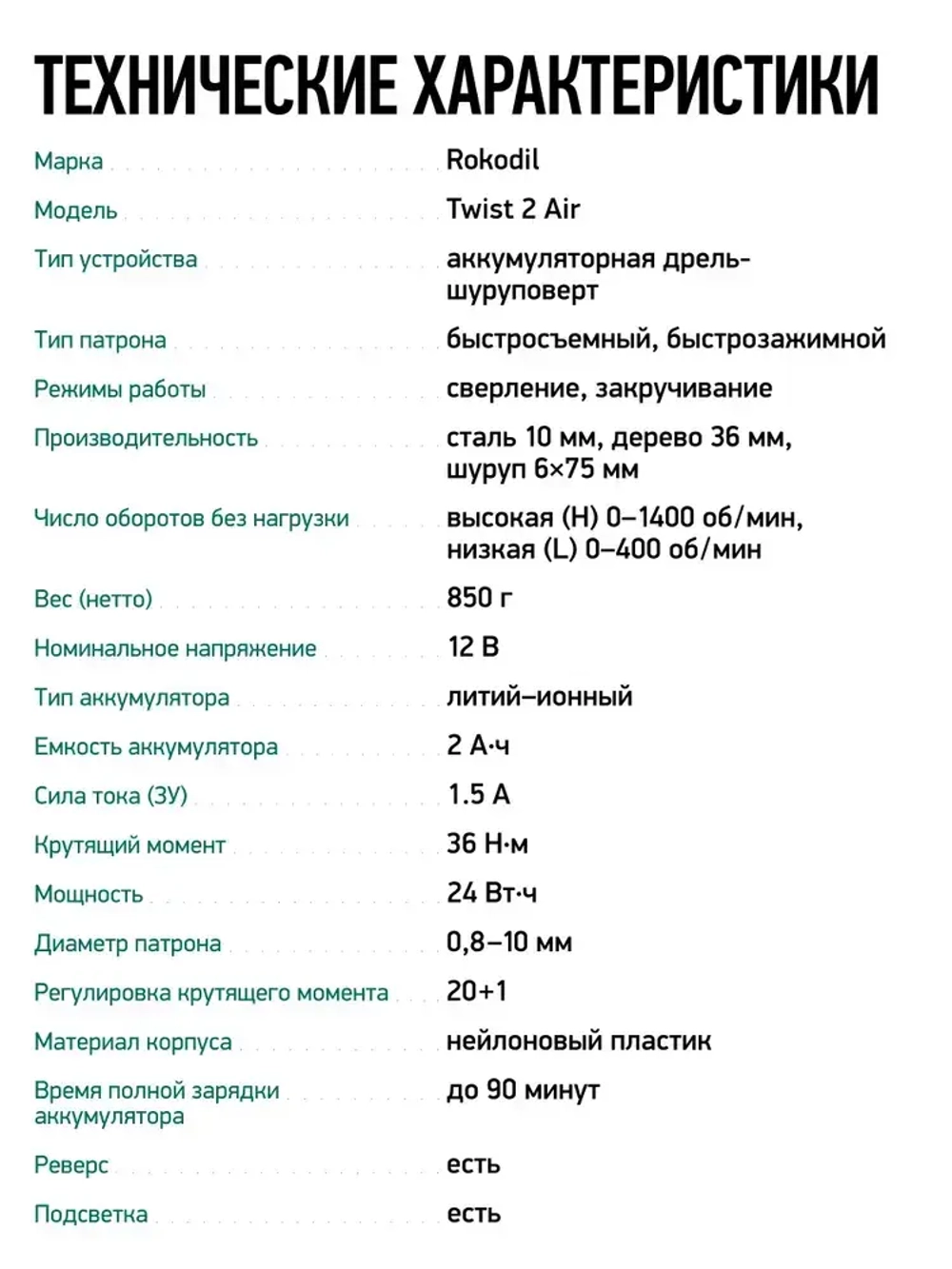 ROKODIL / Бесщеточный аккумуляторный шуруповерт 12В 36Нм 1АКБ / Rokodil Twist 2 Air (set 1), блокировка шпинделя, металлический патрон, кейс, оснастка в комплекте