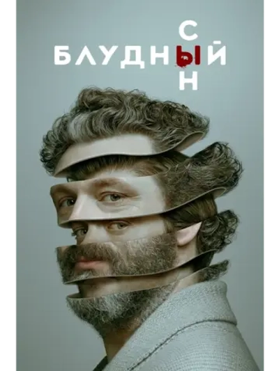 Блудный сын, 2 сезон (DVD-R)