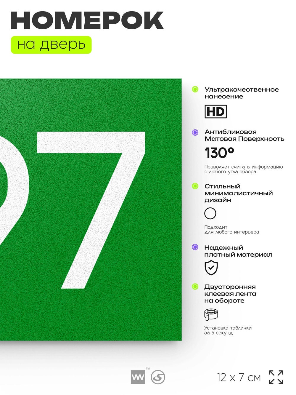 Номер на дверь 297, табличка на дверь для офиса, квартиры, кабинета, аудитории, склада, зеленая 120х70 мм, Айдентика Технолоджи