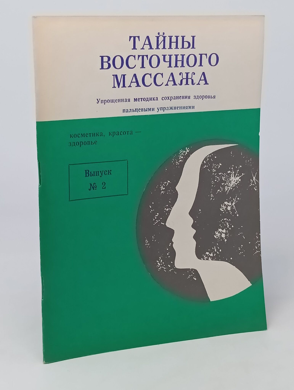 Тайны восточного массажа. Упрощённая методика сохранения здоровья пальцевыми упражнениями. Выпуск 2.