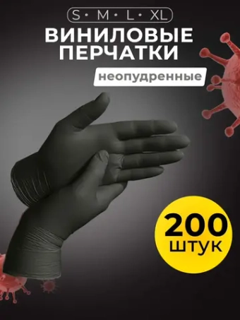 Перчатки виниловые одноразовые 200 шт, 100 пар.