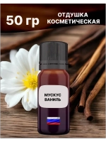 Отдушка Мускус и ваниль 50 гр