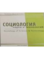 Социология науки и технологий. Том 8. №2