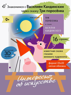 «Три поросенка» в стиле Василия Кандинского в мягкой обложке