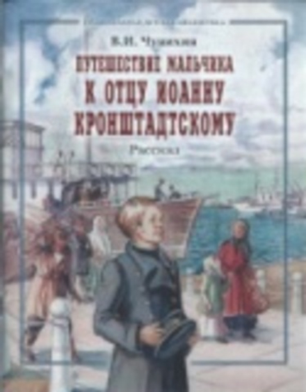 Путешествие мальчика к отцу Иоанну Кронштадскому (Отчий Дом)