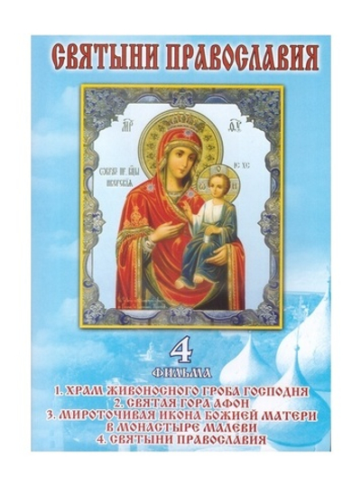 DVD Святыни Православия. 4 фильма