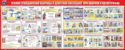 Стенд "Уголок гражданской обороны и действия населения в чрезвычайных ситуациях"