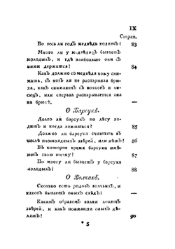 Совершенной егерь, стрелок, и псовой охотник или Знание о всех принадлежностях к ружейной и псовой охоте | Левшин Василий Алексеевич