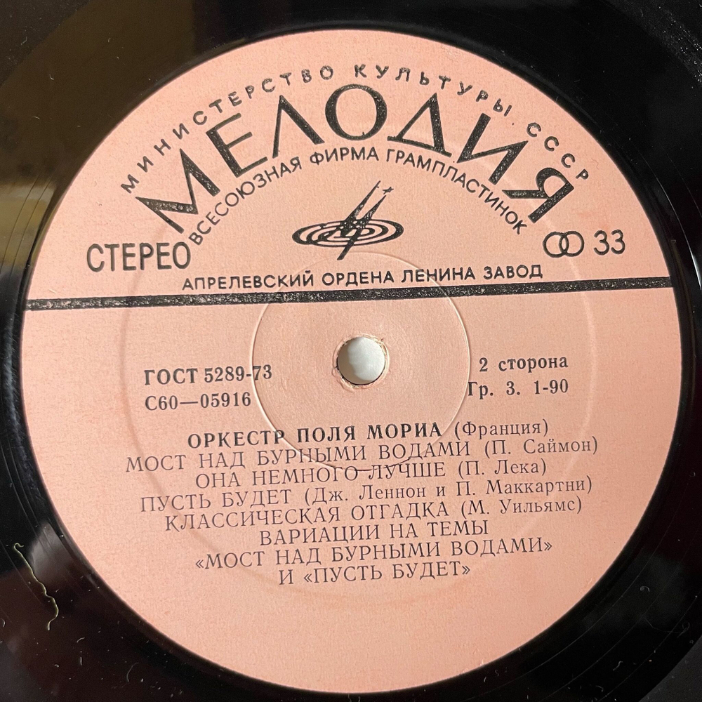 Винтажная виниловая пластинка LP Оркестр Поля Мориа Paul Mauriat (Франция) (СССР 1975)