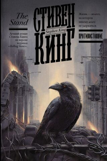 Противостояние