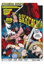 Комикс Конан-варвар. Демон Бал-Сагота