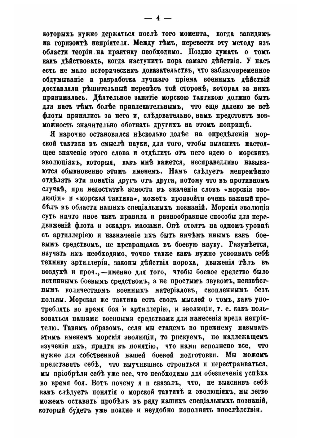Лекции о морской тактике и эволюциях, прочитанные в Кронштадте в феврале и марте 1868 года | Л. Семечкин