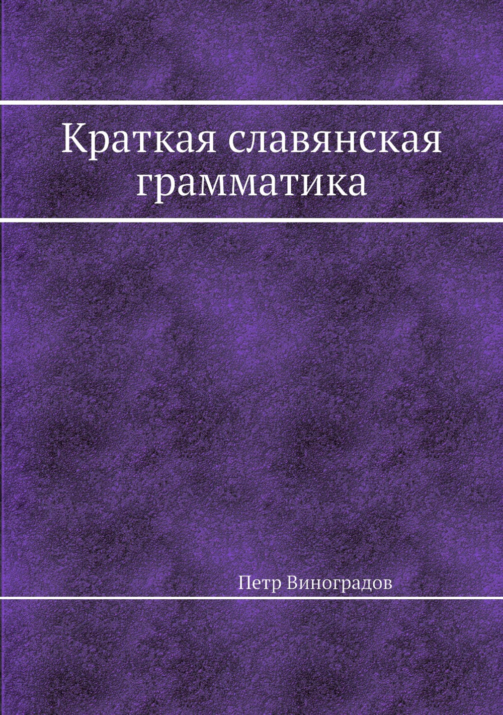 Краткая славянская грамматика | Петр Виноградов