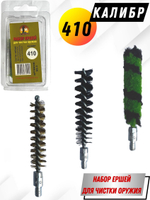 Набор ершей (в блистере) для чистки оружия 410 калибра (SG-3-410)