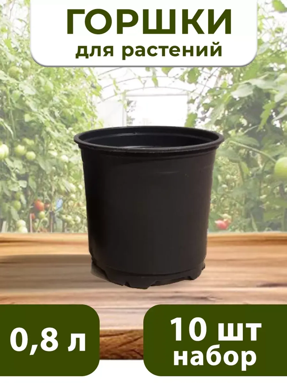 Горшки для цветов набор пластиковые 0,8 литра, 10 ШТ
