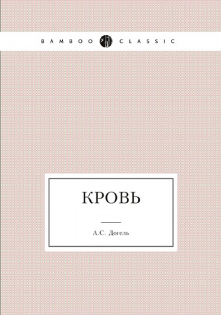 Кровь | А.С. Догель