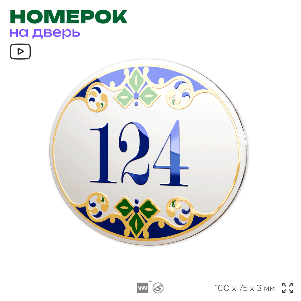 Номер на дверь квартиры 124, для кабинета, офиса, в средиземноморском стиле, шильдик 10 х 7,5 см, белый, Айдентика Технолоджи
