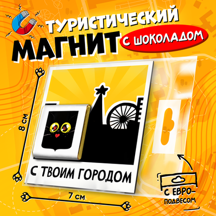 Магнитная открытка, С ТВОИМ ГОРОДОМ, молочный шоколад, 5 г., TM Prod.Art