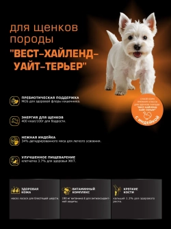 Корм для щенков Вест-хайленд-уайт-терьер, с индейкой, 12 кг