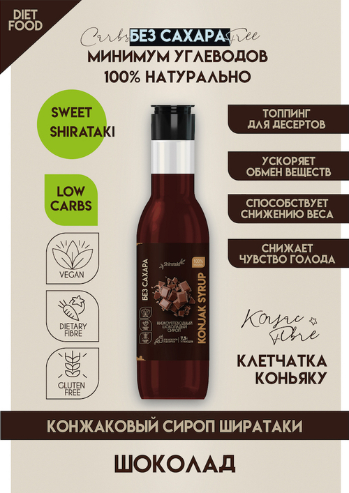 КОНЖАКОВЫЙ СИРОП без добавления сахара "Шоколад "