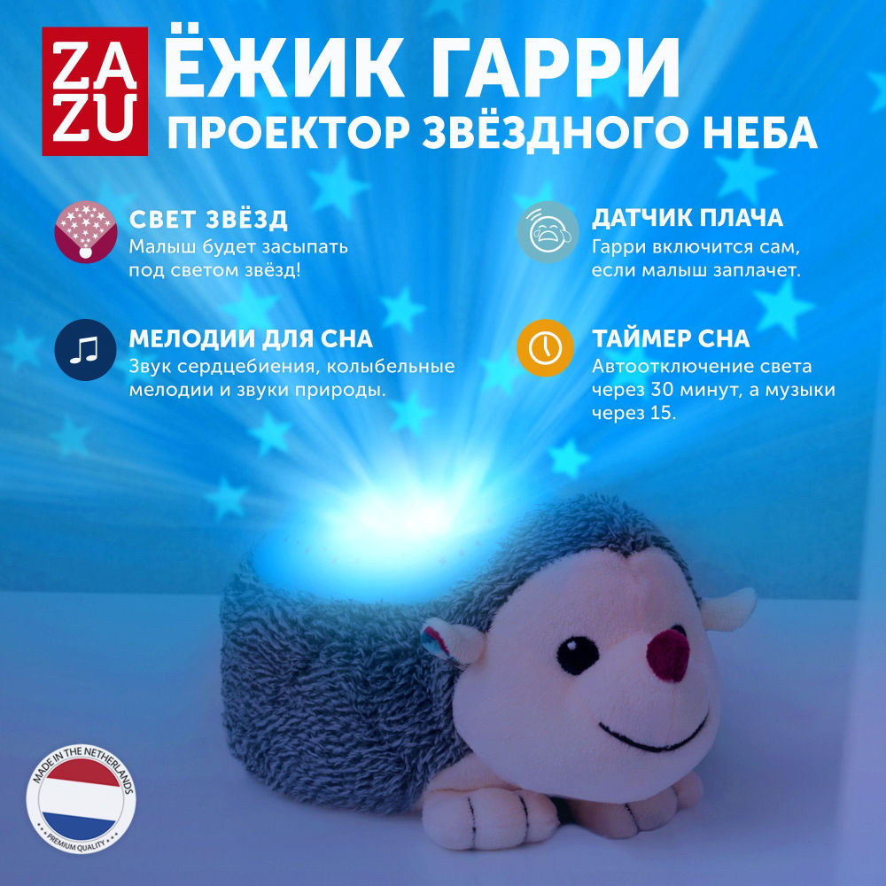 Проектор звёздного неба ZAZU Ёжик Гарри