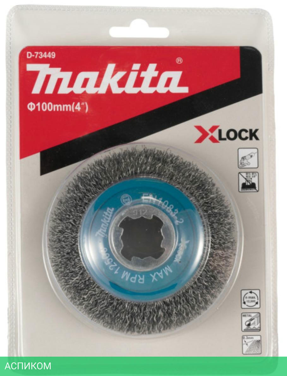 Щетка Makita D 100 мм 0,3 мм X-lock проволочная конусная по металлу (D-73449)