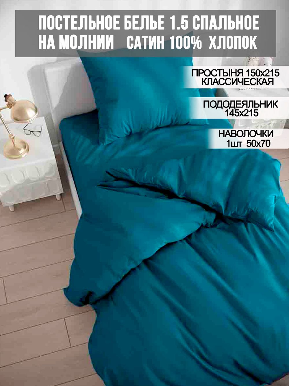 Постельное белье Milky Garden "TEAL" 1,5-сп   наволочка 50х70 1шт Простынь  150х215 см  Пододеяльник 145х215 см