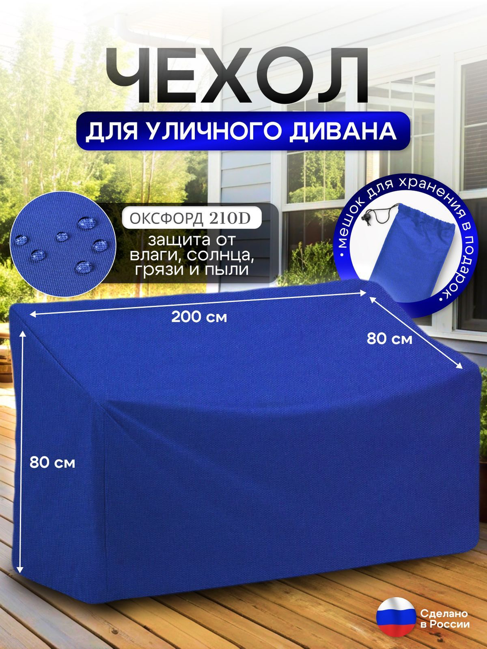 Чехол для садовой мебели (диван) 200*80*80 (Д*Ш*В) синий