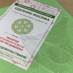 Набор шаблонов "Одеяние Иосифа" 40см (арт. K26)