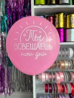 Шар с надписью ЧЮ 30 см Ты освещаешь мои дни (БГ-17)