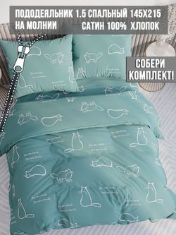 Пододеяльник Milky Garden "КОТИКИ (мята.)" 1,5-сп 145х215 см