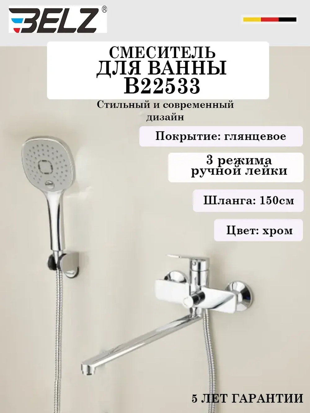 B22533 Смеситель для ванны BELZ