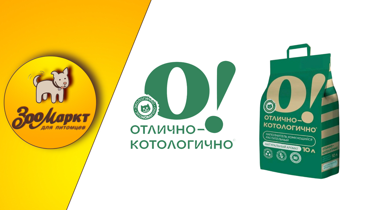 Акция на растительный наполнитель «О! Отлично-котологично.Натуральный аромат».