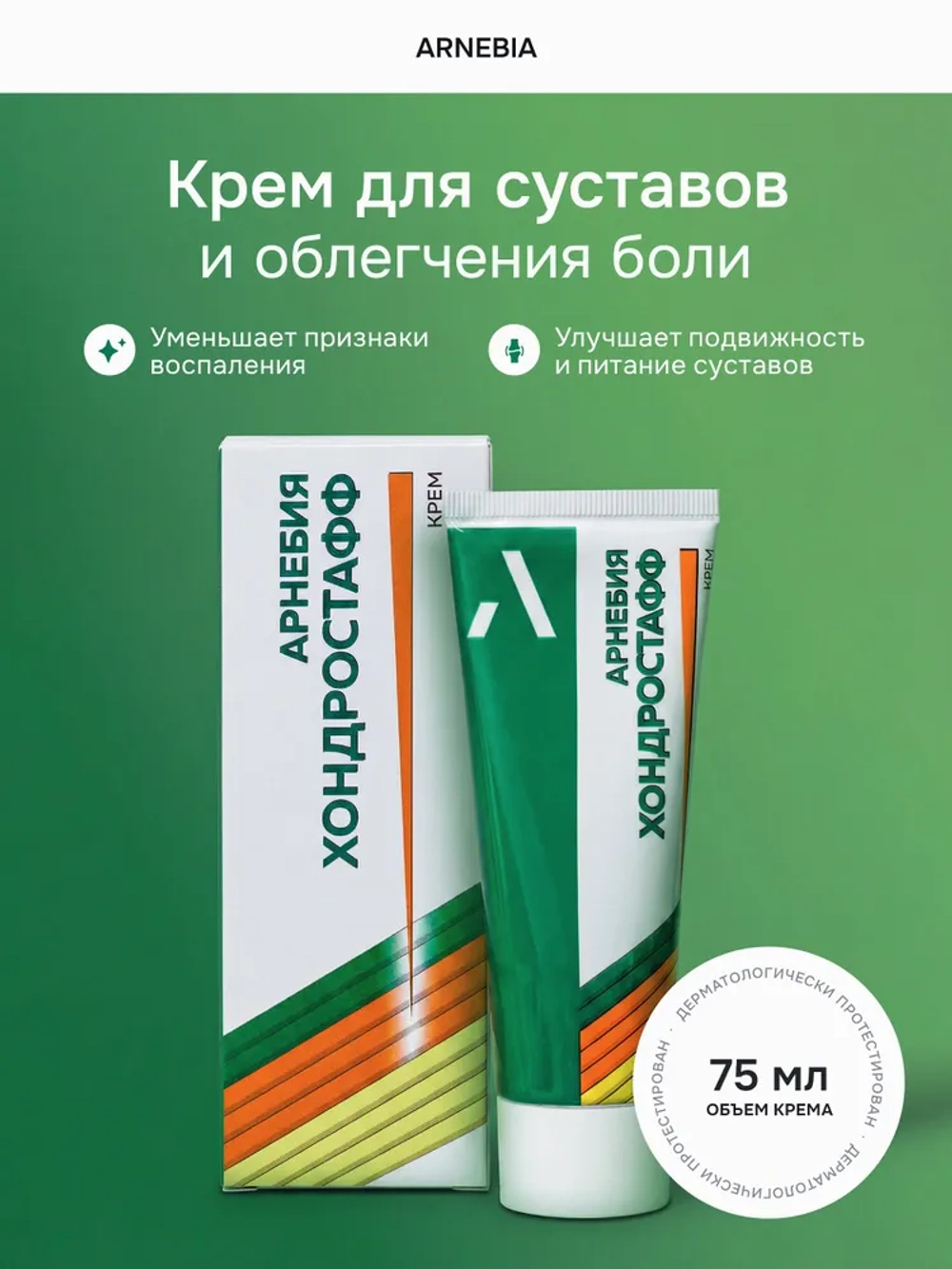 АРНЕБИЯ ХОНДРОСТАФФ крем для суставов от воспаления, 75 мл