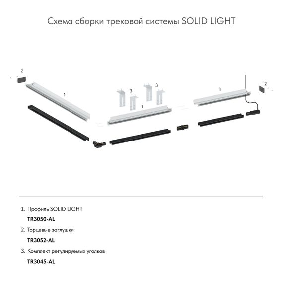 Закладной профиль для натяжного потолка Denkirs Solid Light TR3050-AL