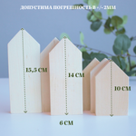Комплект домиков. Заготовка для творчества 6 шт, ширина 2 см (1 шт-15,5, 2 шт-14, 3 шт-10)