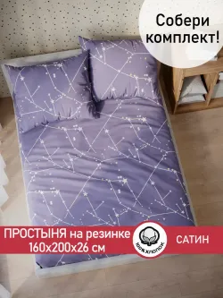 Простынь на резинке "Созвездия" 160х200 см Сказка сатин