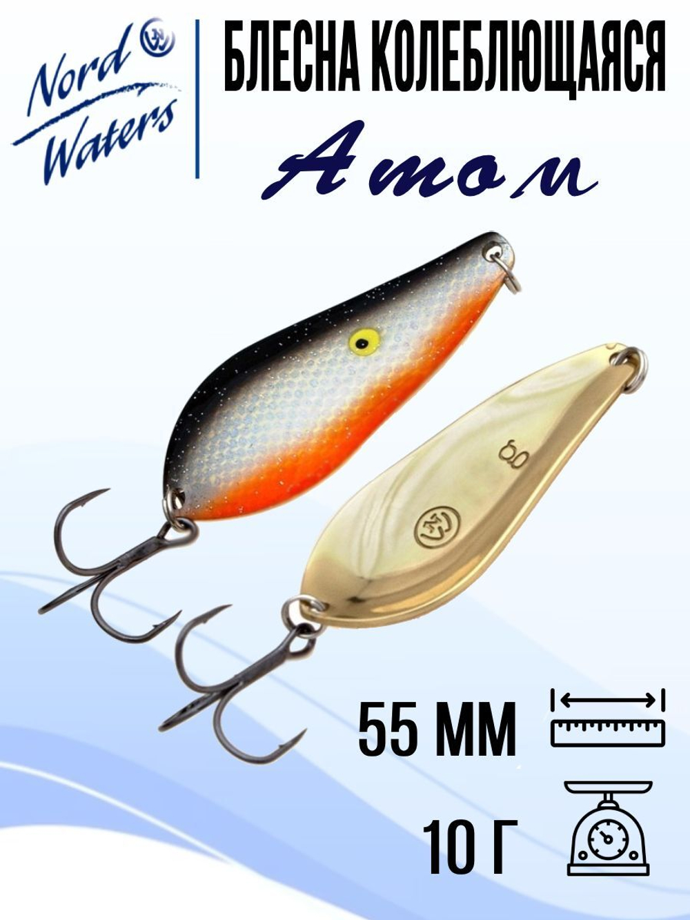 Блесна для рыбалки колеблющаяся Nord Waters Атом