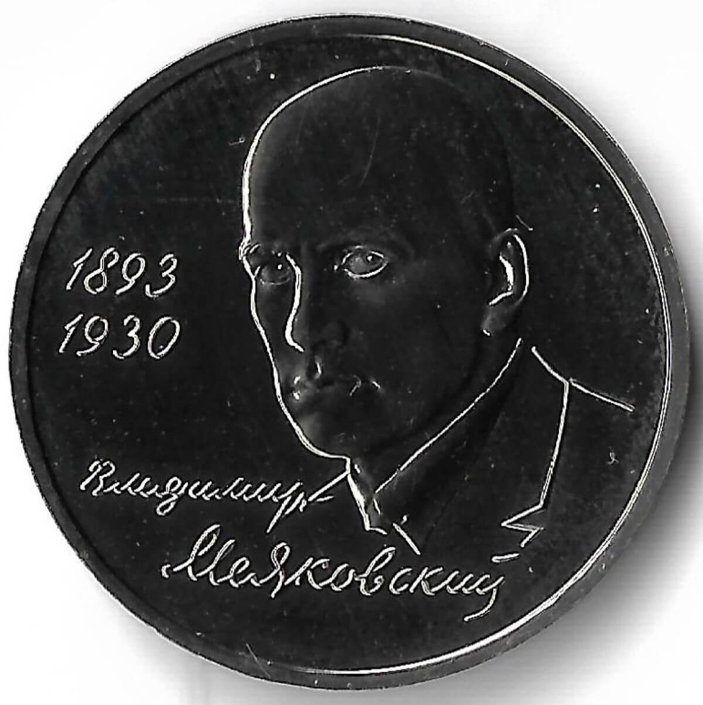 1 рубль 1993 ММД ''100-летие со дня рождения В.В. Маяковского'' (UNC)
