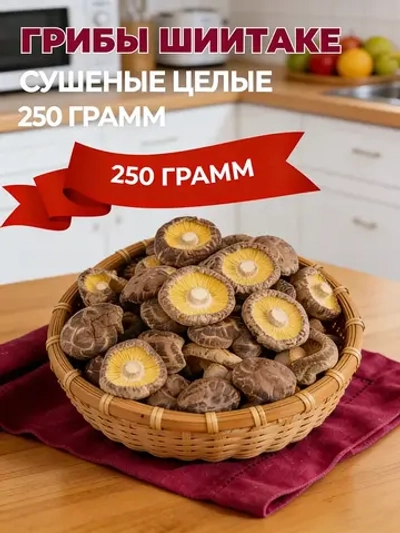 Грибы Шиитаке сушеные 250 гр Китай