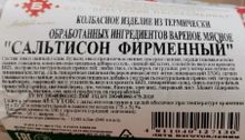 &quot;Сальтисон Фирменный&quot; Брест - купить с доставкой по Москве и области