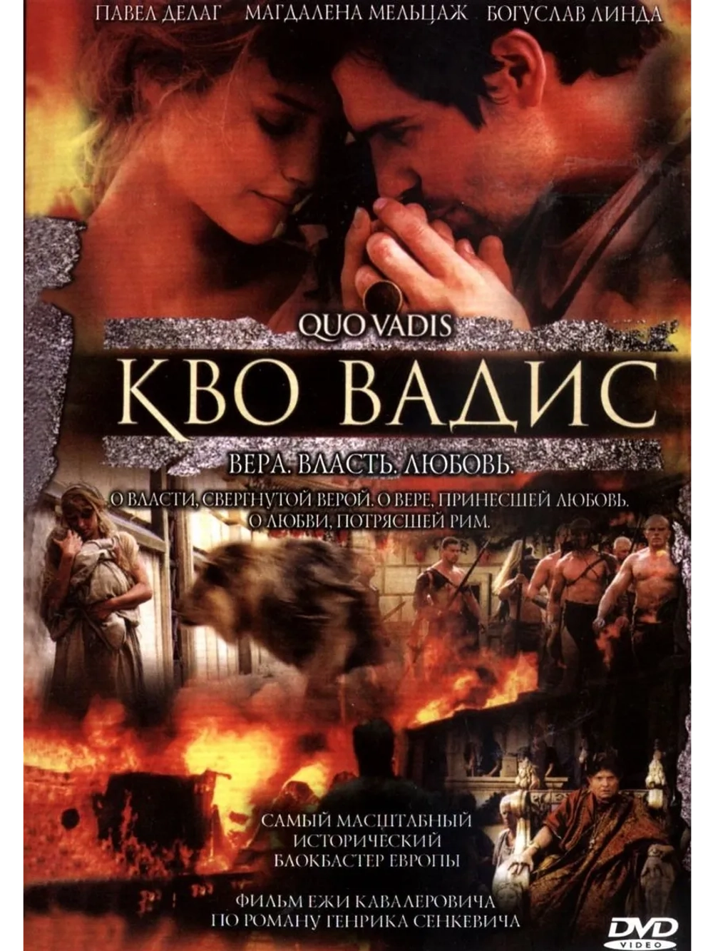 Камо грядеши (2001) (DVD-R)