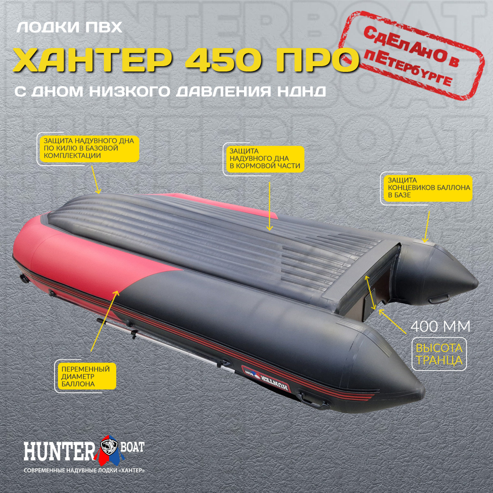 Лодка ПВХ Хантер 450 ПРО НДНД