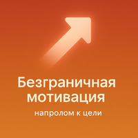 Безграничная мотивация