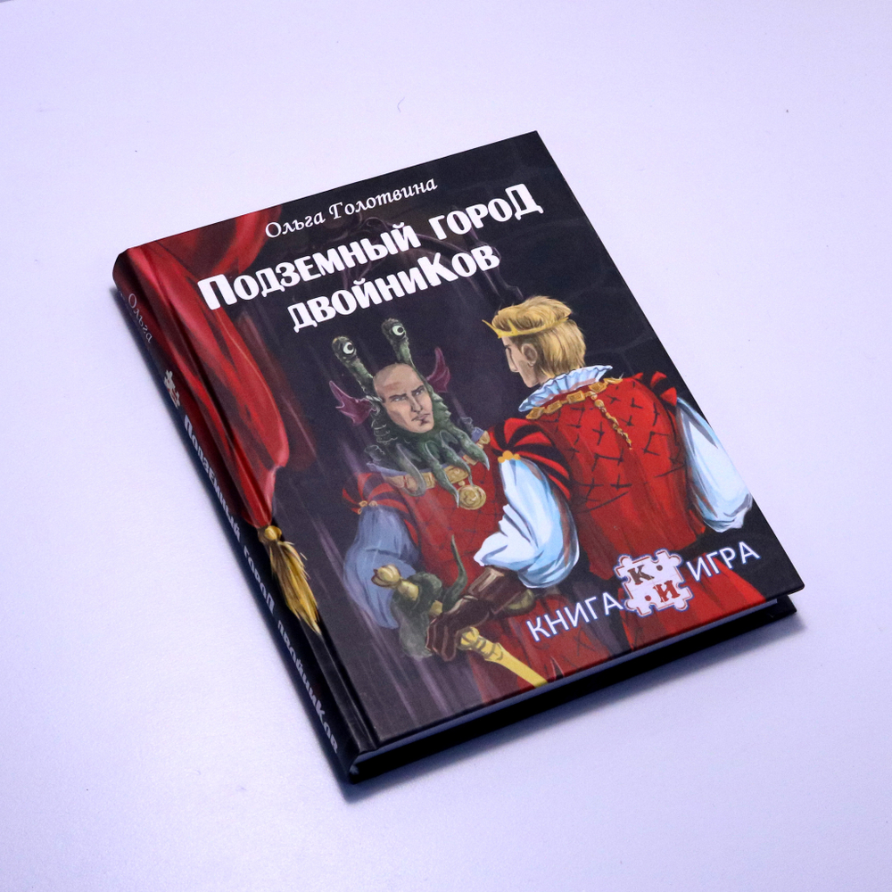 Книга-игра «Подземный город двойников»