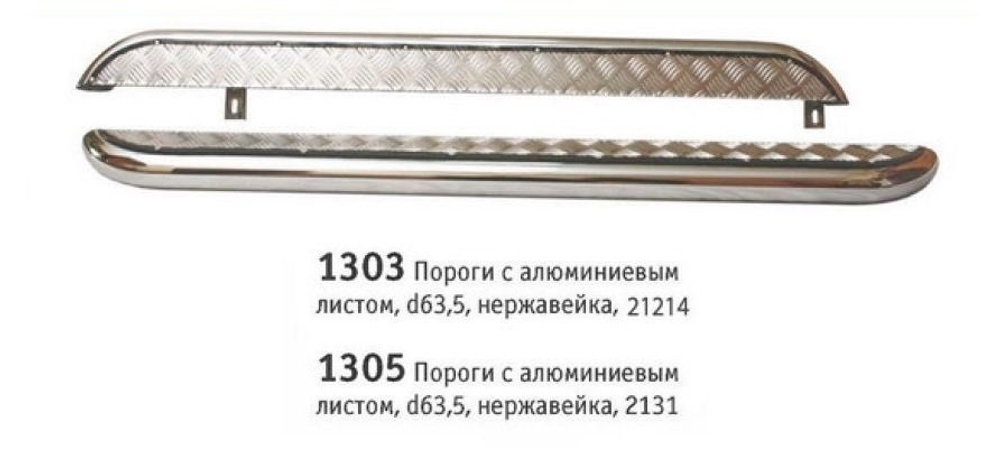 Пороги Нива 4х4/Легенд с алюминиевым листом, d63 нержавейка (3дв)