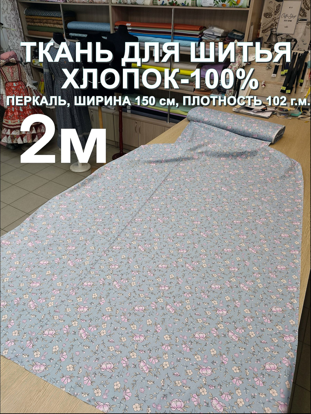 2м.Ткань для шитья, ширина 150см, хлопок 100%, плотность 102, отрез 1,5х2метра
