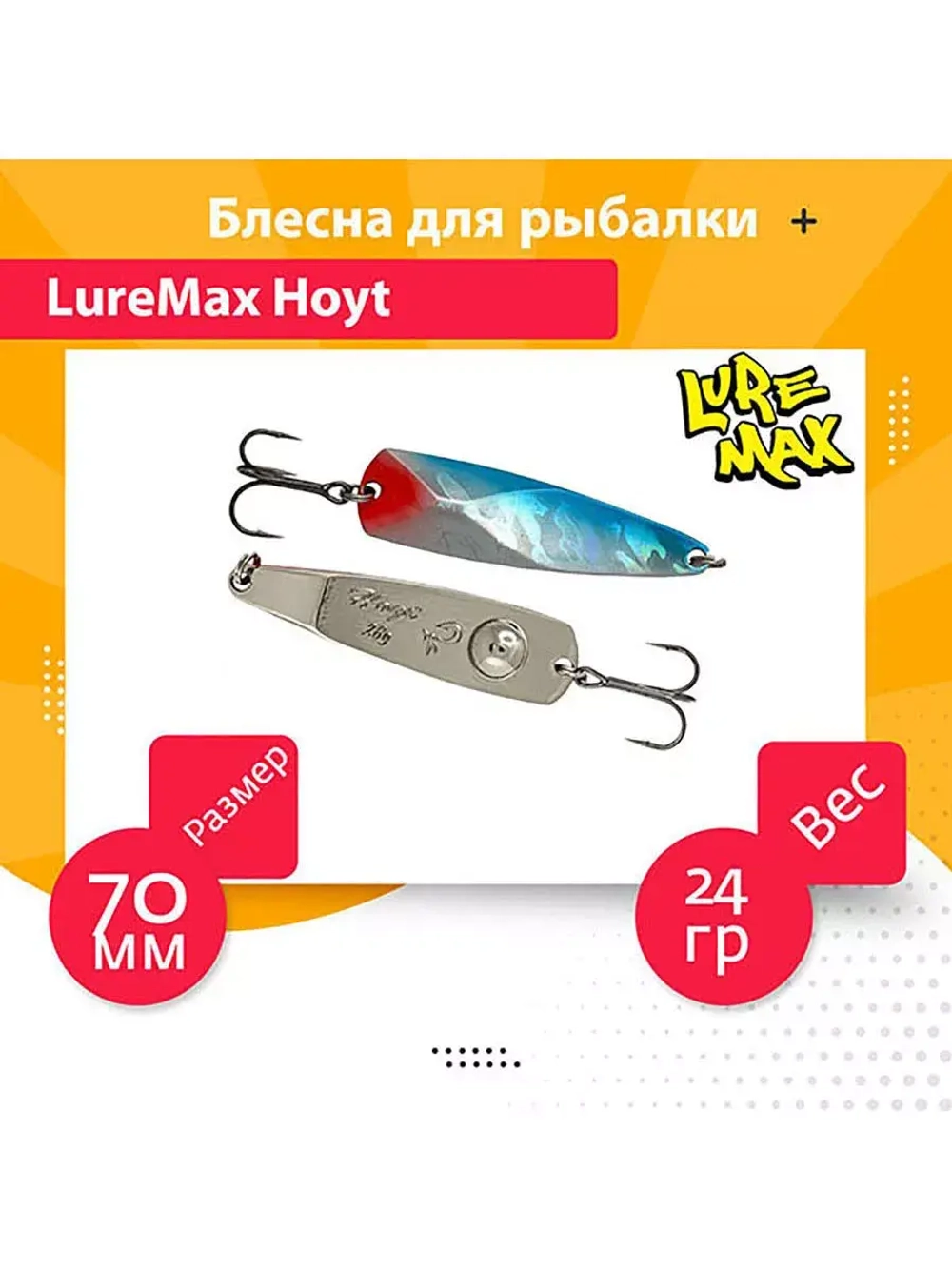 Блесна для рыбалки LureMax Hoyt