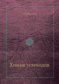 Химия углеводов | П.П. Шорыгин